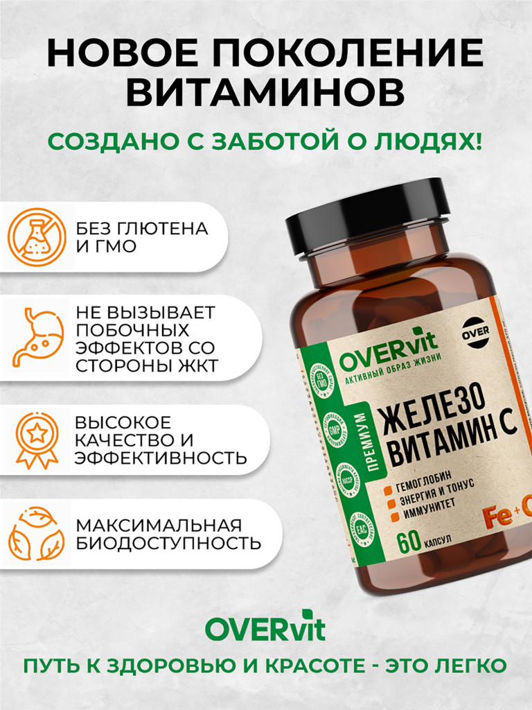 Железо, витамин С OVER 60 капсул