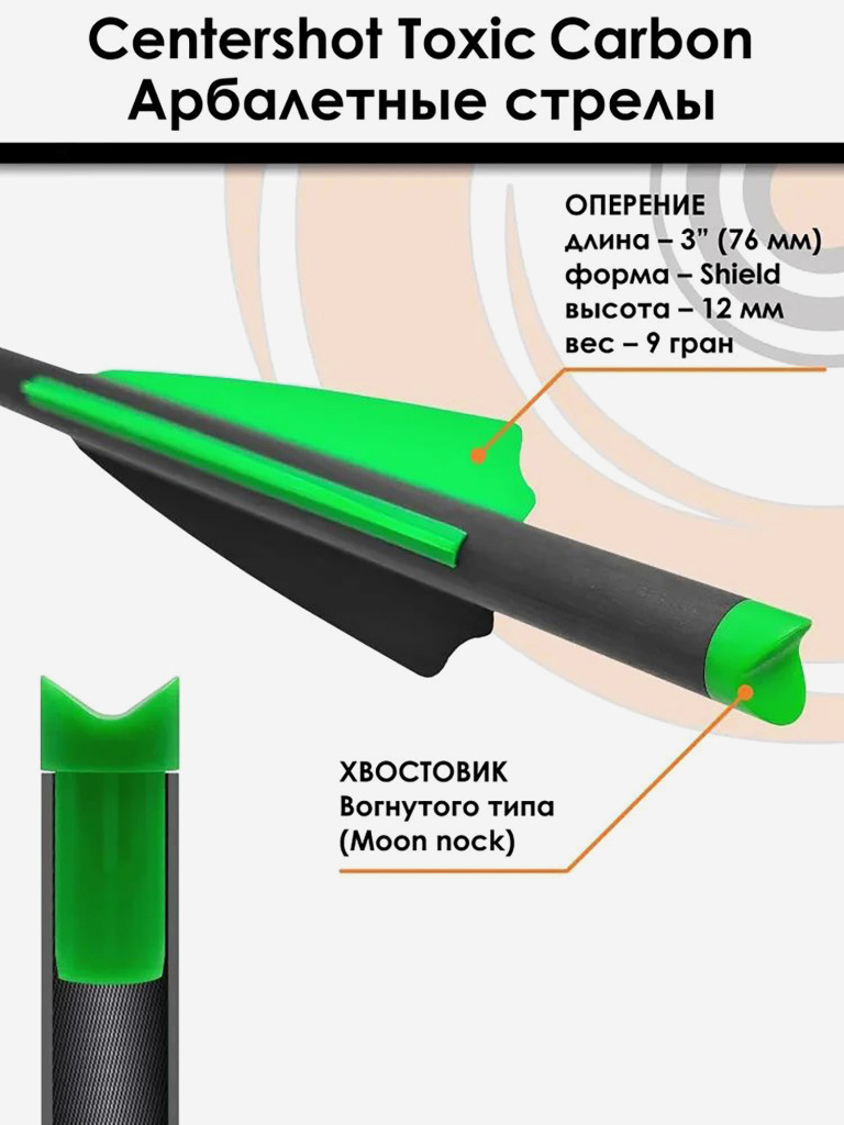 Стрела арбалетная карбоновая Centershot Toxic Carbon 16" Half Moon Nock, 3 шт
