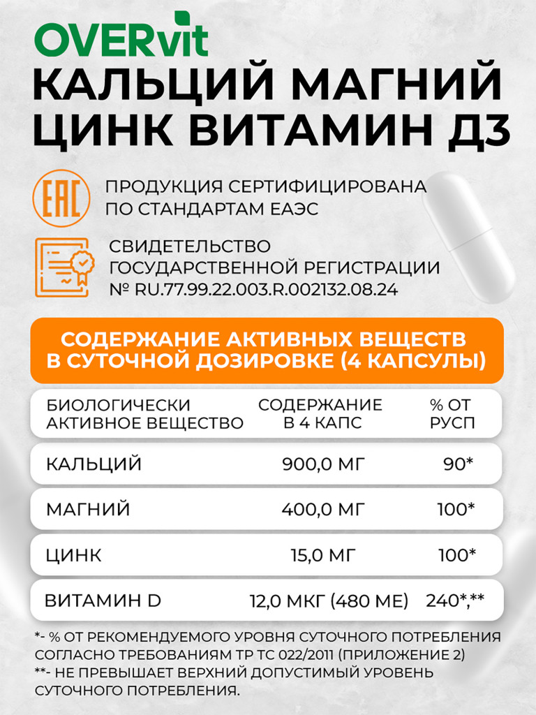 Кальций, Магний, Цинк, Витамин Д3 OVER, 120 капсул