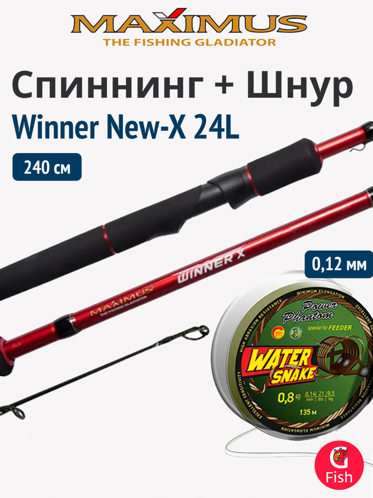 Спиннинг Maximus WINNER NEW-X 24L 2.4 м 3-15 г + Шнур Power Phantom WaterSnake PE 135m, защитно-зеленый #0,6 (7,3кг), 0,12mm