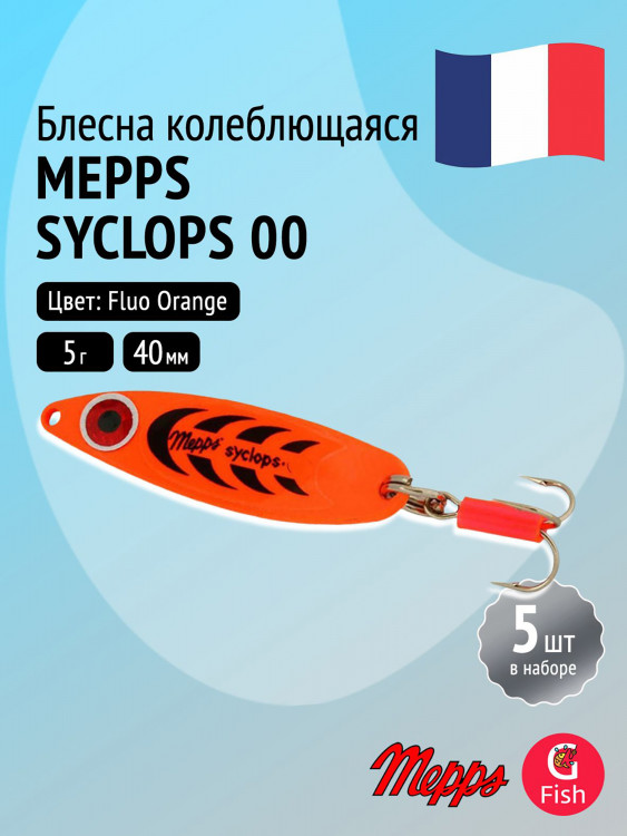 Блесна колебалка для рыбалки Mepps SYCLOPS, 00, Fluo Orange, комплект из 5 штук