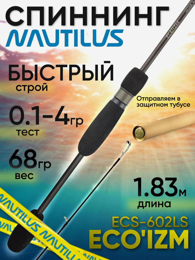 Спиннинг Nautilus ECO'IZM ECS-602LS 1.83м 0.1-4гр