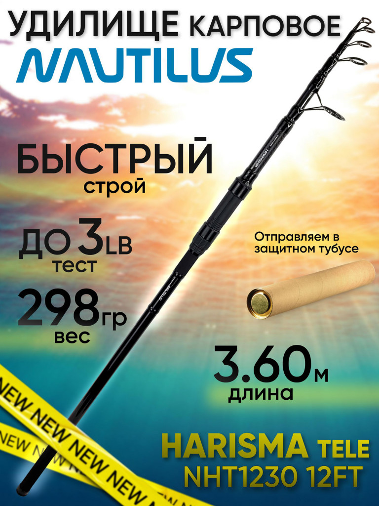 Удилище карповое Nautilus HARISMA Tele NHT1230 12FT (3.60м) 3Lb