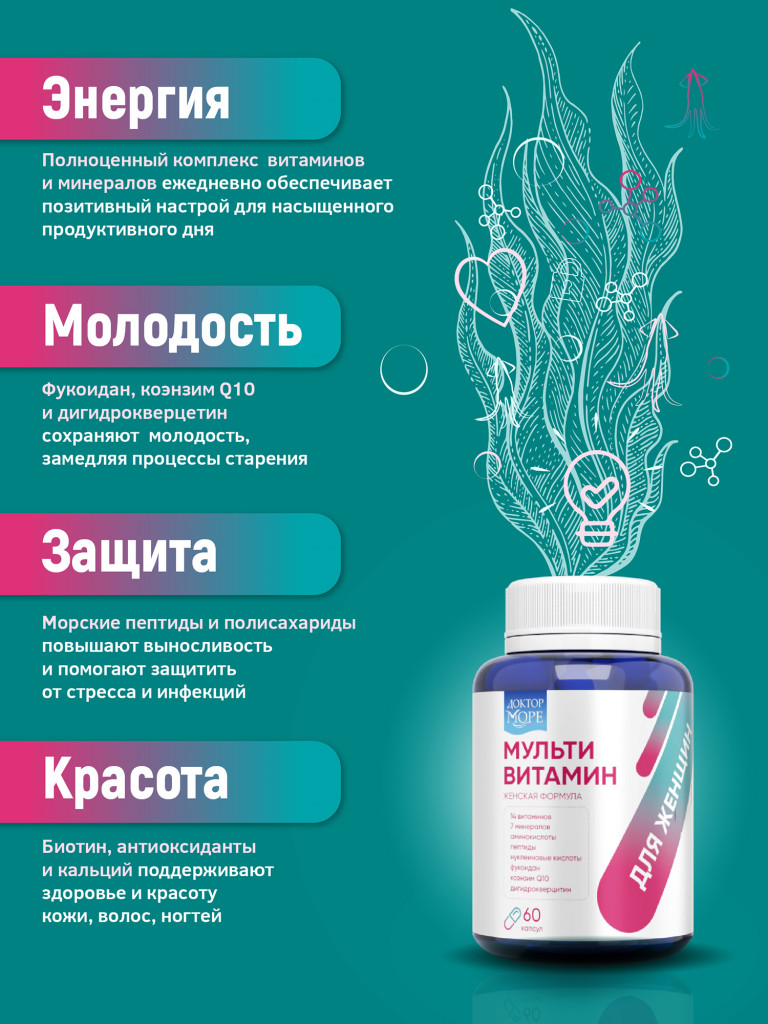 Мультивитамины для женщин, комплекс витаминов и минералов для энергии и красоты кожи, волос и ногтей, 60 капсул / Доктор Море