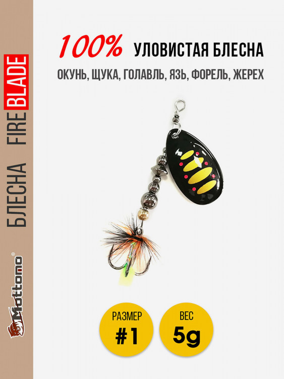 Вращающаяся блесна для рыбалки Mottomo Fire Blade #1 5g Black 44