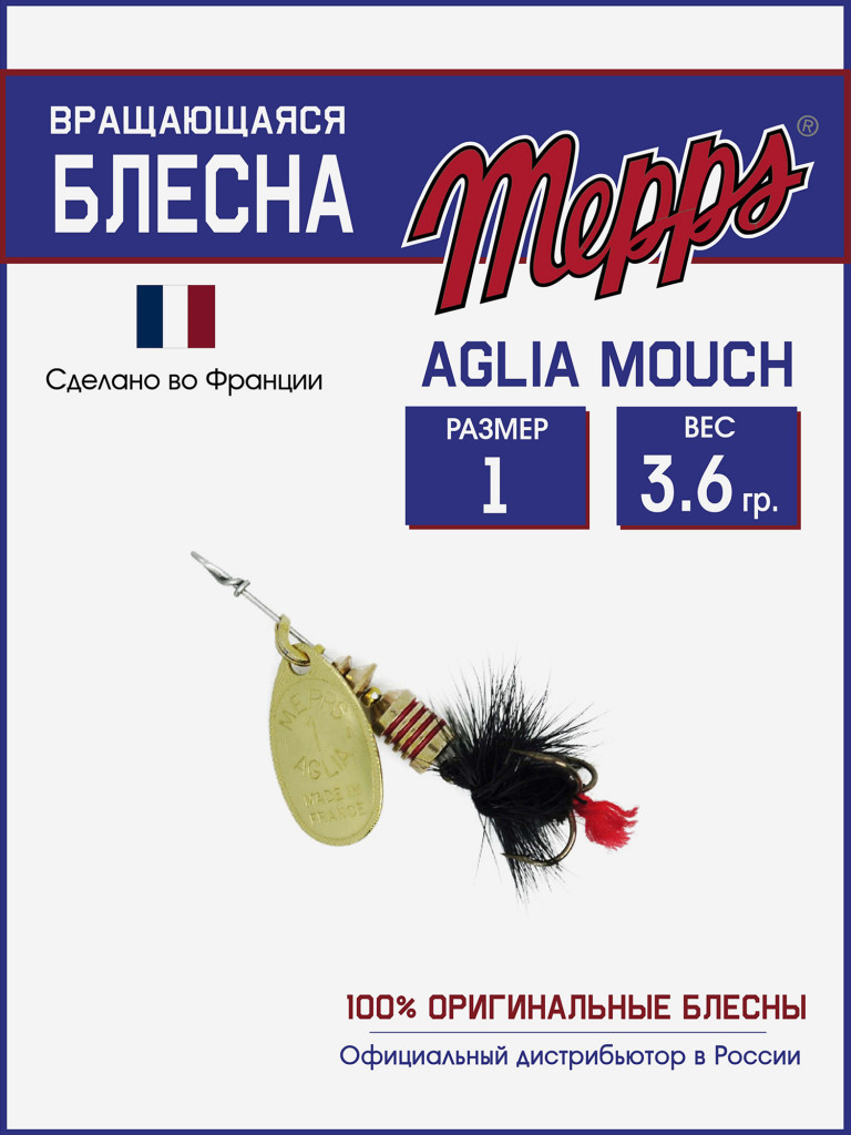 Блесна вращающаяся для рыбалки Mepps AGLIA MOUCH на щуку, окуня