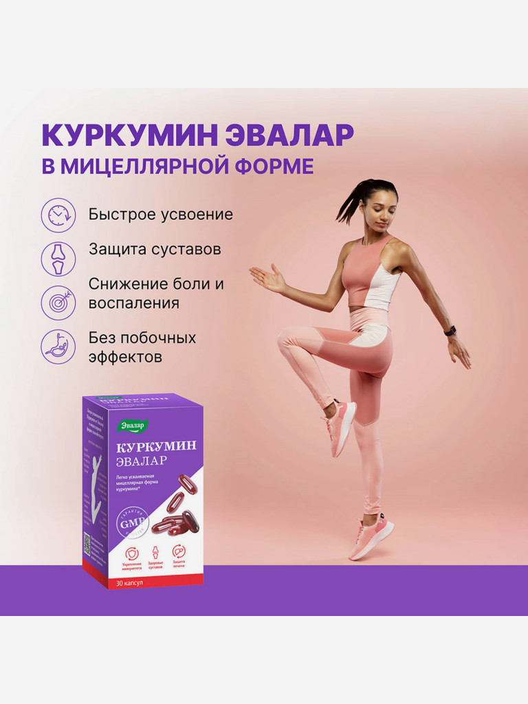 Куркумин Эвалар 30 капсул