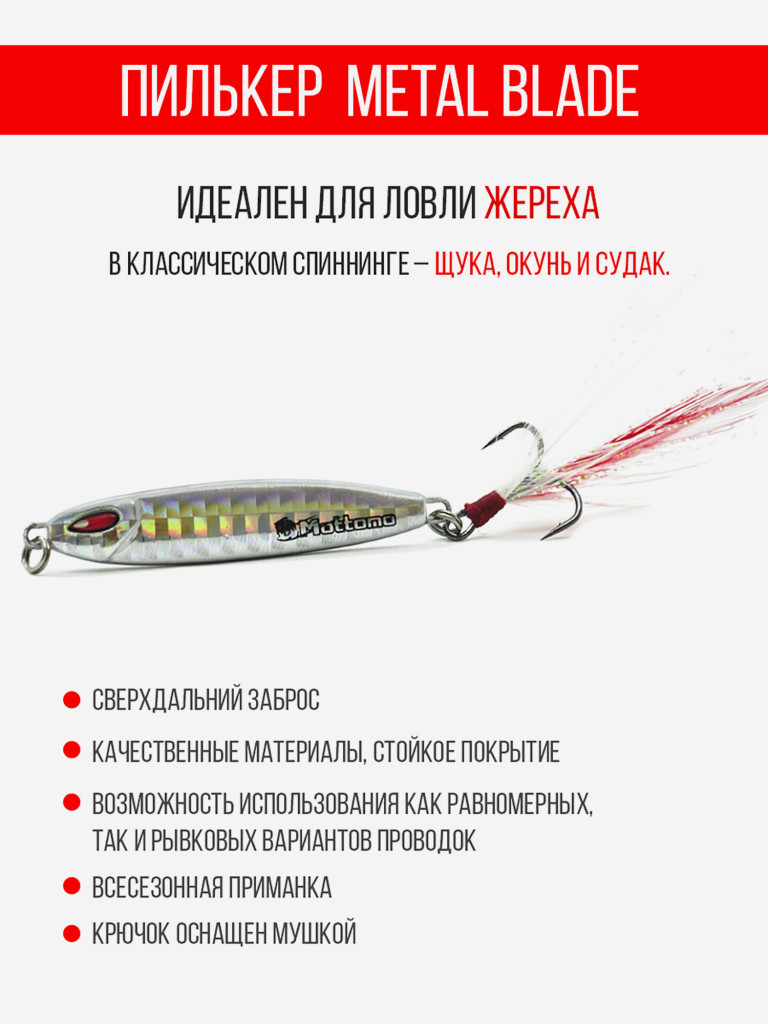 Блесна колеблющаяся для рыбалки Mottomo Metal Blade 22g 08. Пилькер колебалка на жереха, щуку, окуня, голавля, форель, судака, сома