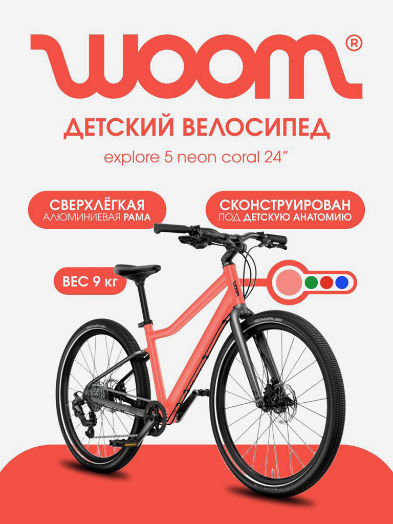 Велосипед детский Woom explore 5 neon coral 24"