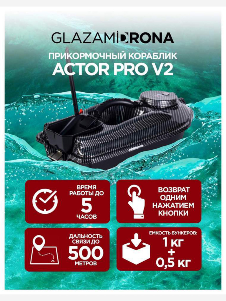 Прикормочный кораблик ACTOR Pro V2 Carbon