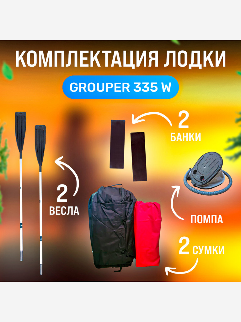 Надувная лодка Grouper GR335W
