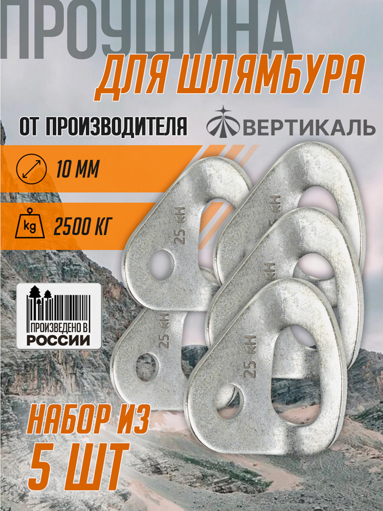 Шлямбурное ухо. Проушина для шлямбура 10 мм 2500 кг Вертикаль 5 штук