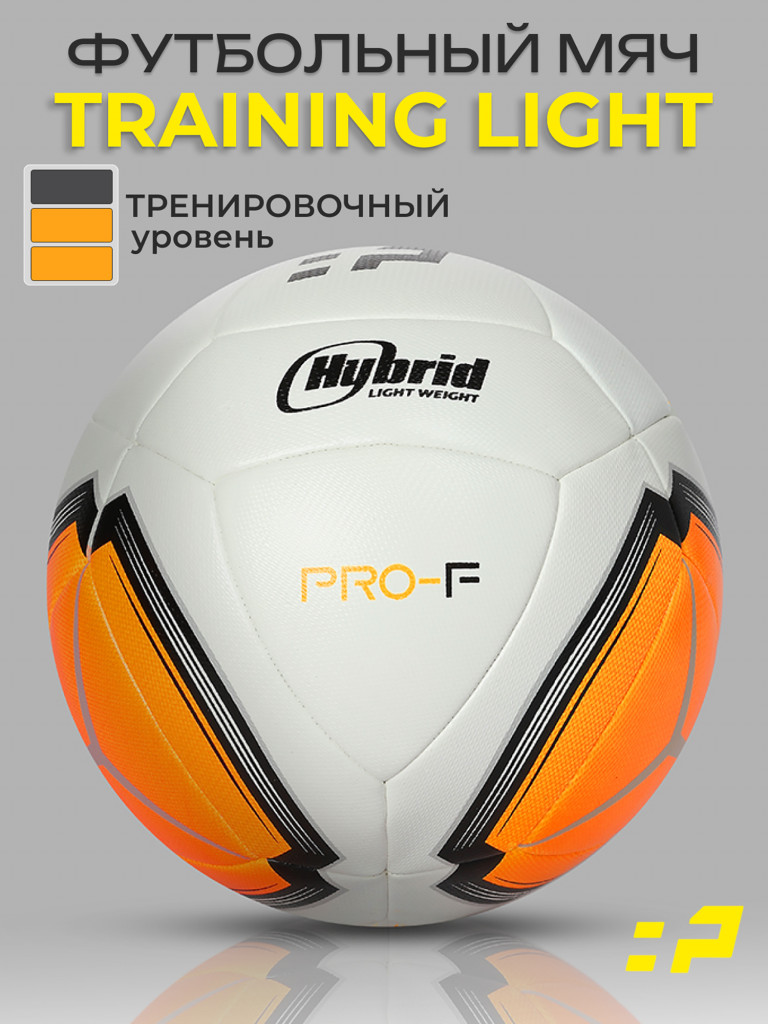 Футбольный мяч PRO-F "Training Light" размер 4