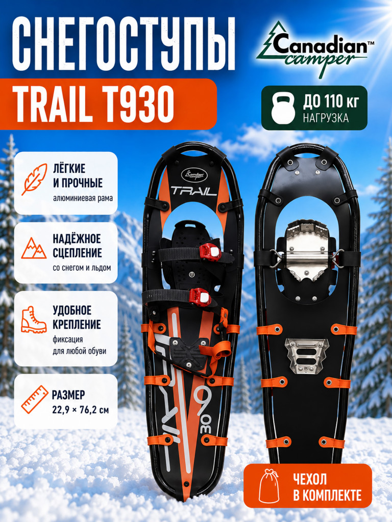 Снегоступы Canadian Camper Trail T930