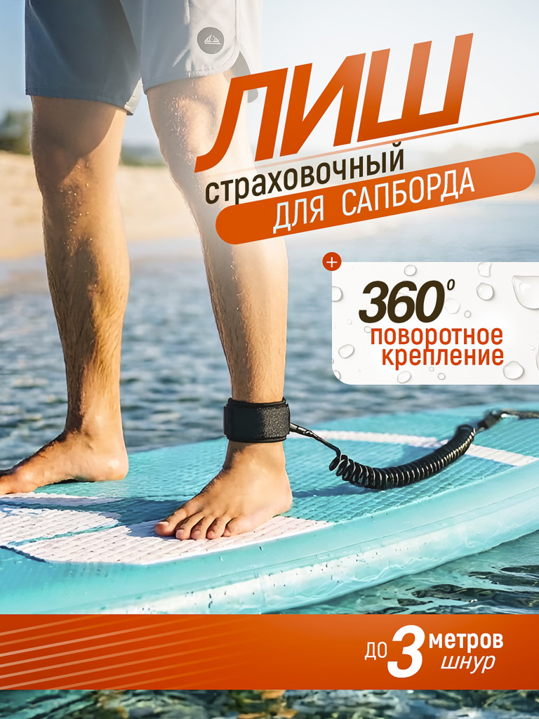 Страховочный лиш с поворотным креплением 360° Tourus для сапборда