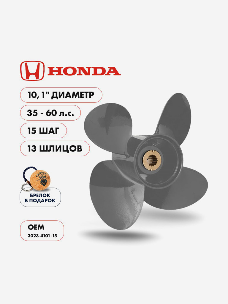Винт гребной алюминиевый Skipper для Honda 35-60 4 x 10.1" x 15" , алюминий