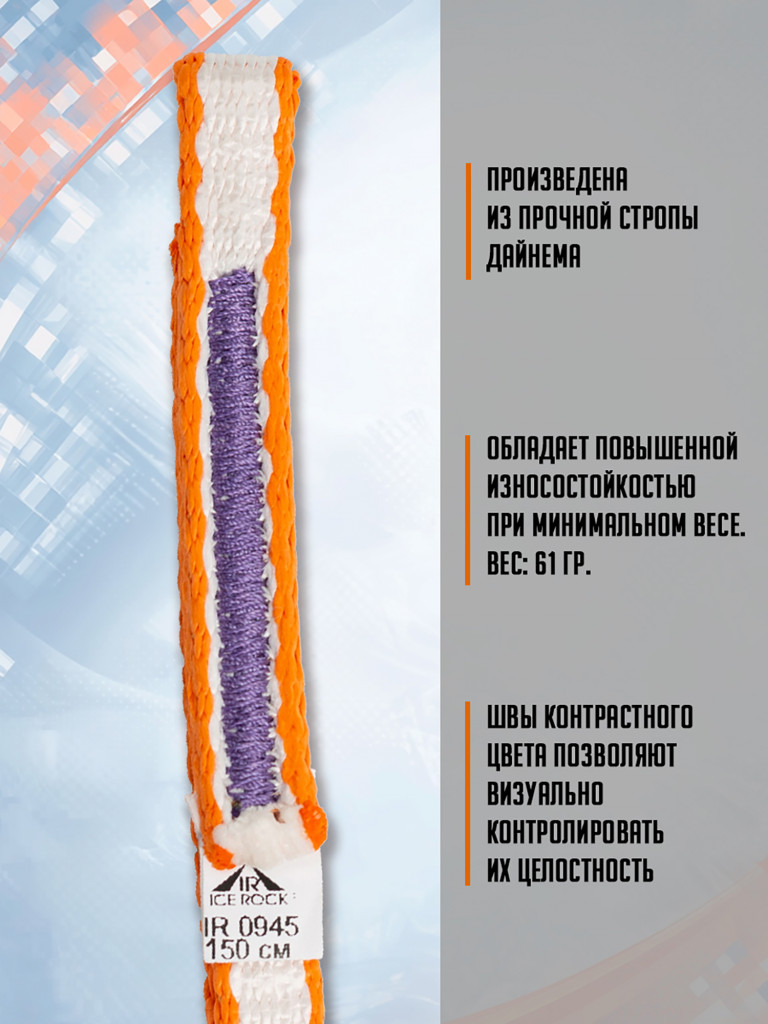 Петля анкерная альпинистская 150 см. бело оранжевая, дайнема, шир. 10 мм.