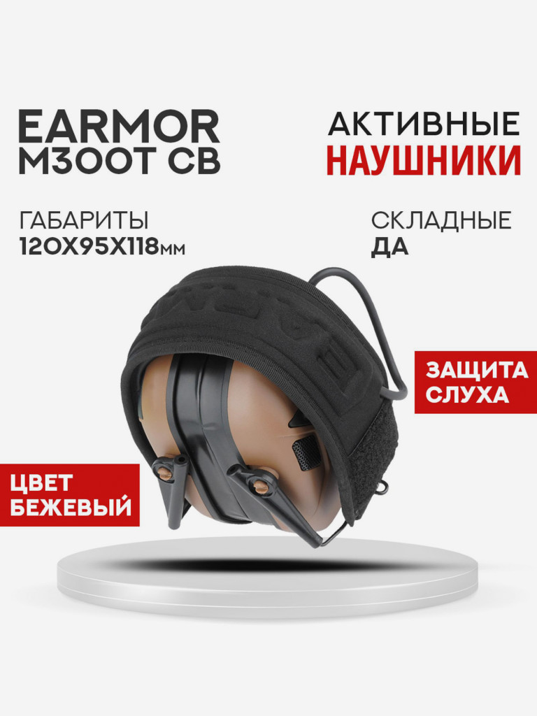 Активные Наушники EARMOR M300T CB