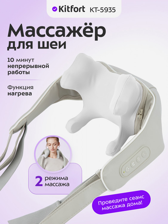 Массажер для шеи Kitfort КТ-5935