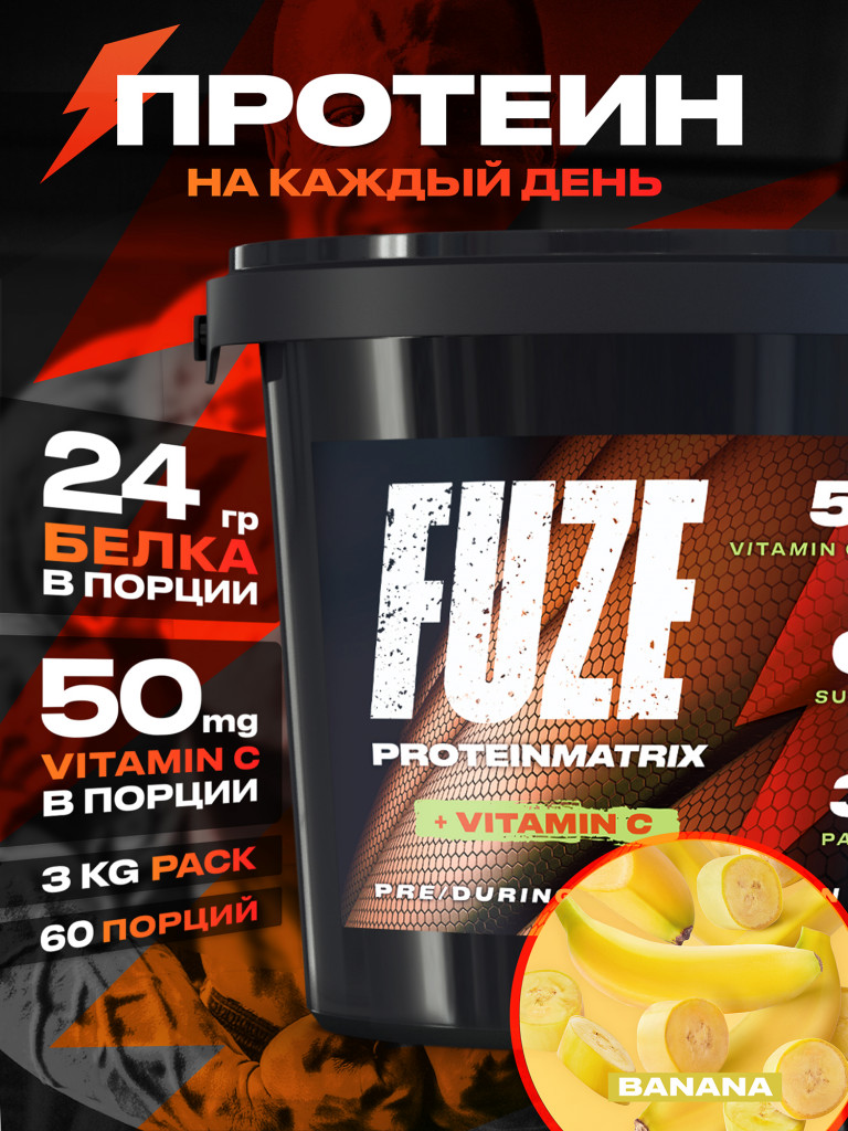 Протеин FUZE с витамином С для набора мышечной массы, банан, 60 порций, 3000г
