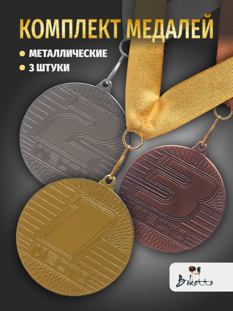 Медали спортивные комплект для награждения 3 шт