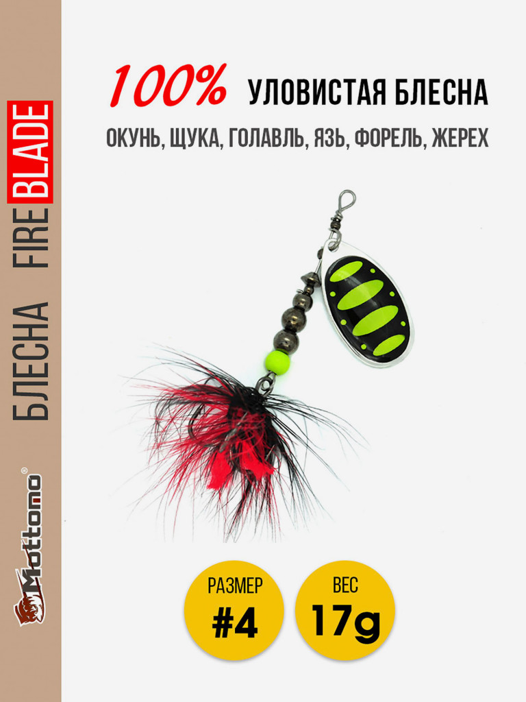 Блесна вращающаяся для рыбалки Mottomo Fire Blade #4 17g Silver 23