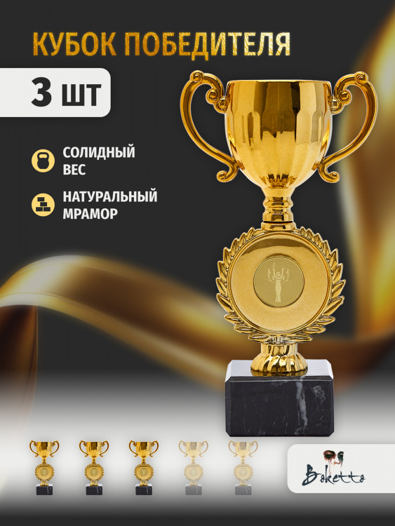Кубок для награждения победителей 3 шт. Награда для спорта и конкурсов.