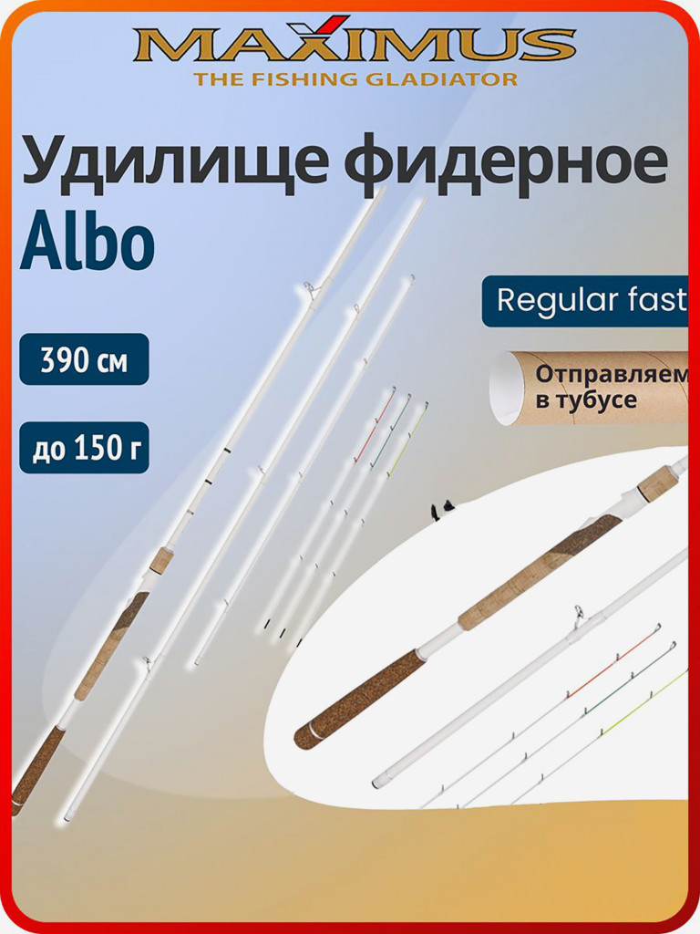 Фидерное удилище Maximus Albo 390 см тест до 150 г