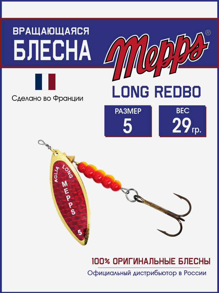 Блесна вращающаяся для рыбалки Mepps LONG REDBO на щуку, окуня
