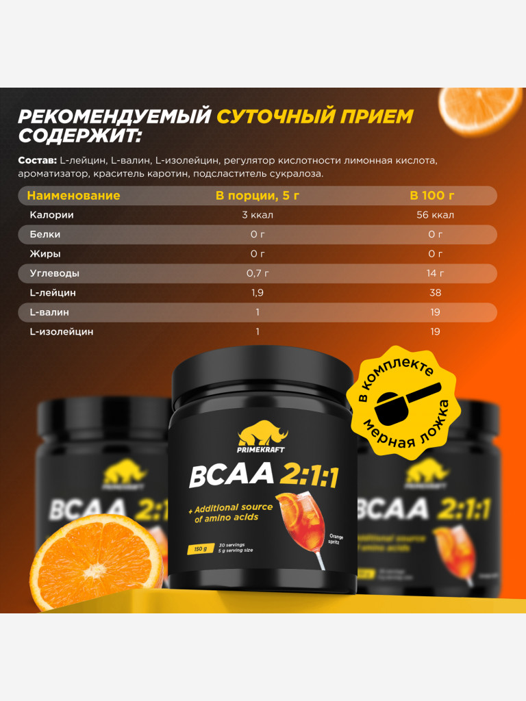 Аминокислоты PRIMEKRAFT ВСАА 2:1:1 со вкусом апельсиновый спритц, 150г