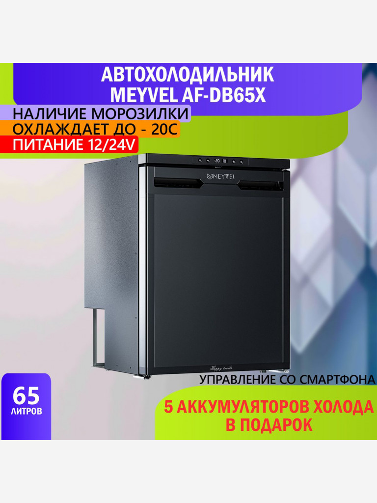 Автохолодильник Meyvel AF-DB65X