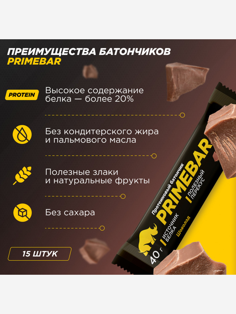 Батончики PRIMEBAR шоколад