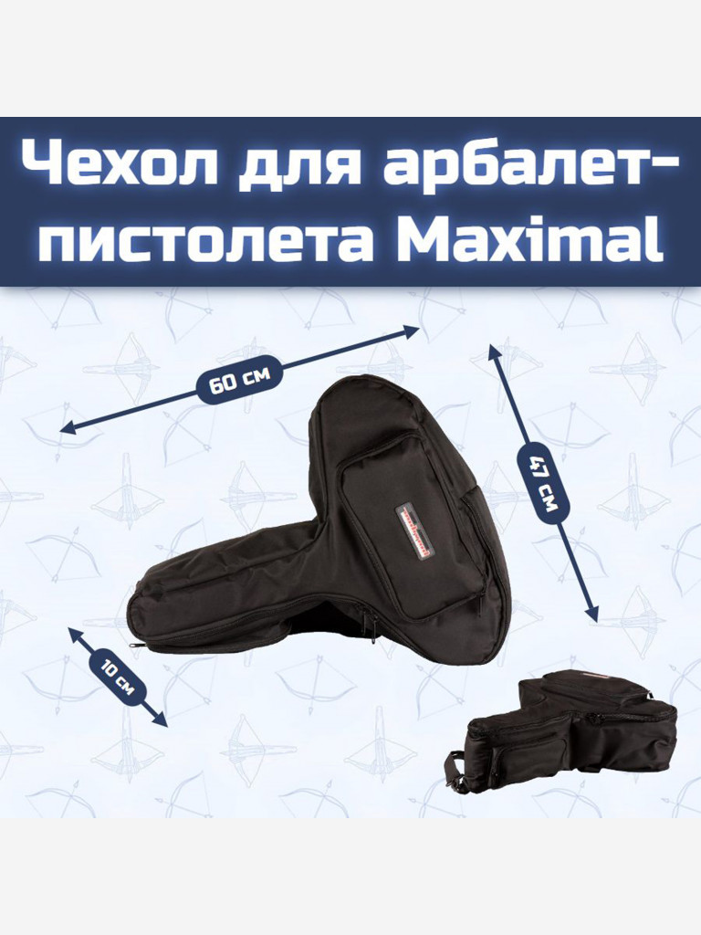 Чехол для арбалет-пистолета Maximal 60 см х 47см x 10 см