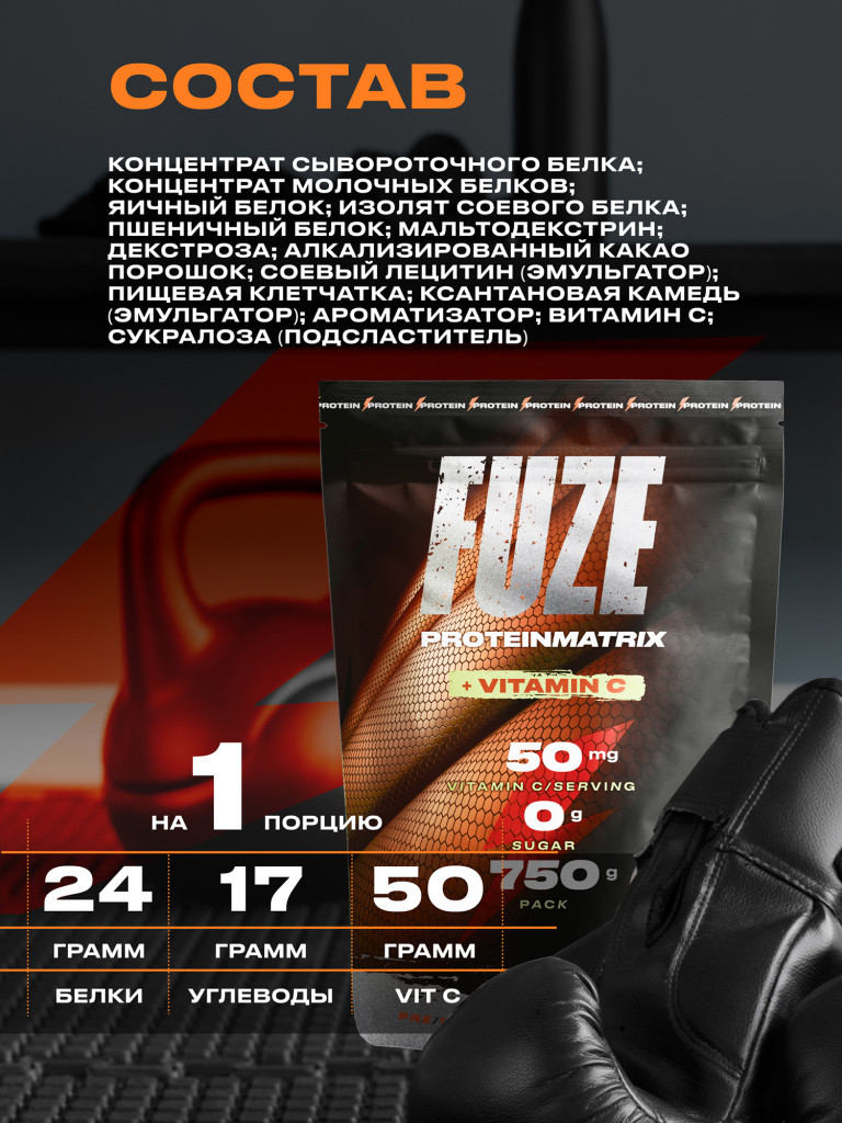 Протеин Мультикомпонентный для набора мышечной массы Fuze Protein Matrix + Vitamin C 750г, Шоколадное печенье