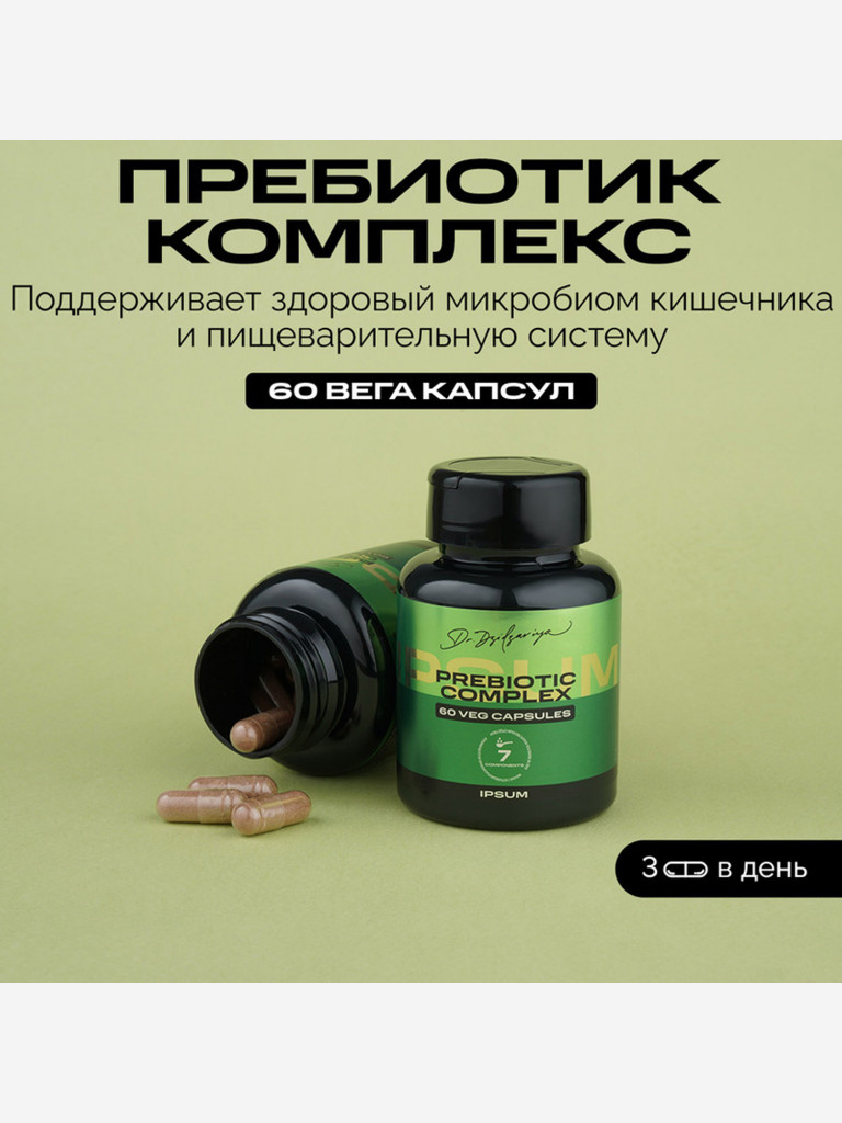 Пребиотик IPSUM ( Пребиотик для взрослых )/ Prebiotic Complex / бад для кишечника