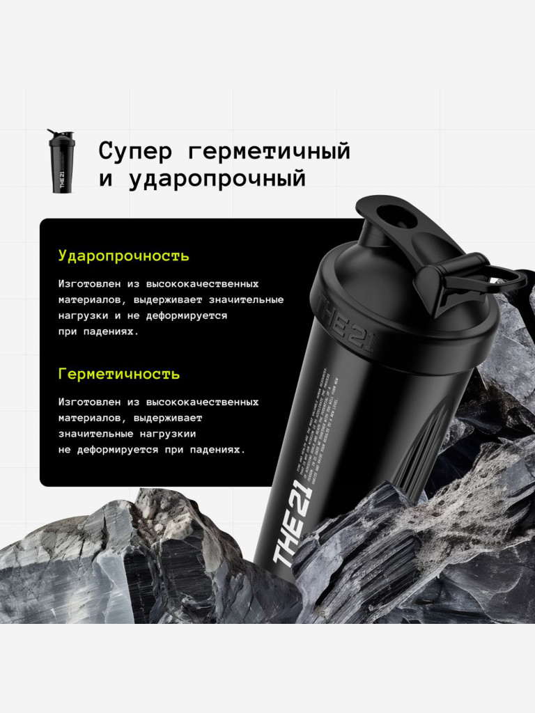 THE 21 Шейкер для спортивного питания, Цвет Черный (Black), 600 мл