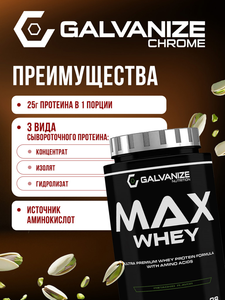 Протеин Galvanize Nutrition Max Whey , 900 г, фисташка