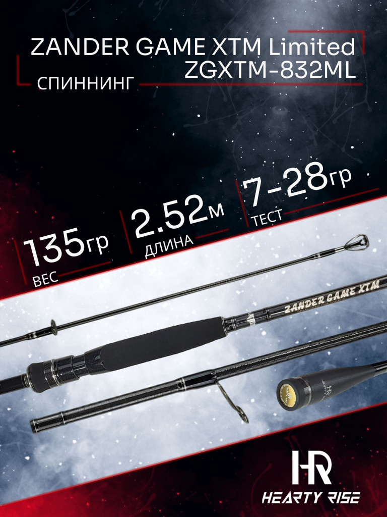 Спиннинг Hearty Rise ZANDER GAME XTM Limited ZGXTM-832ML 2.52м 7-28гр