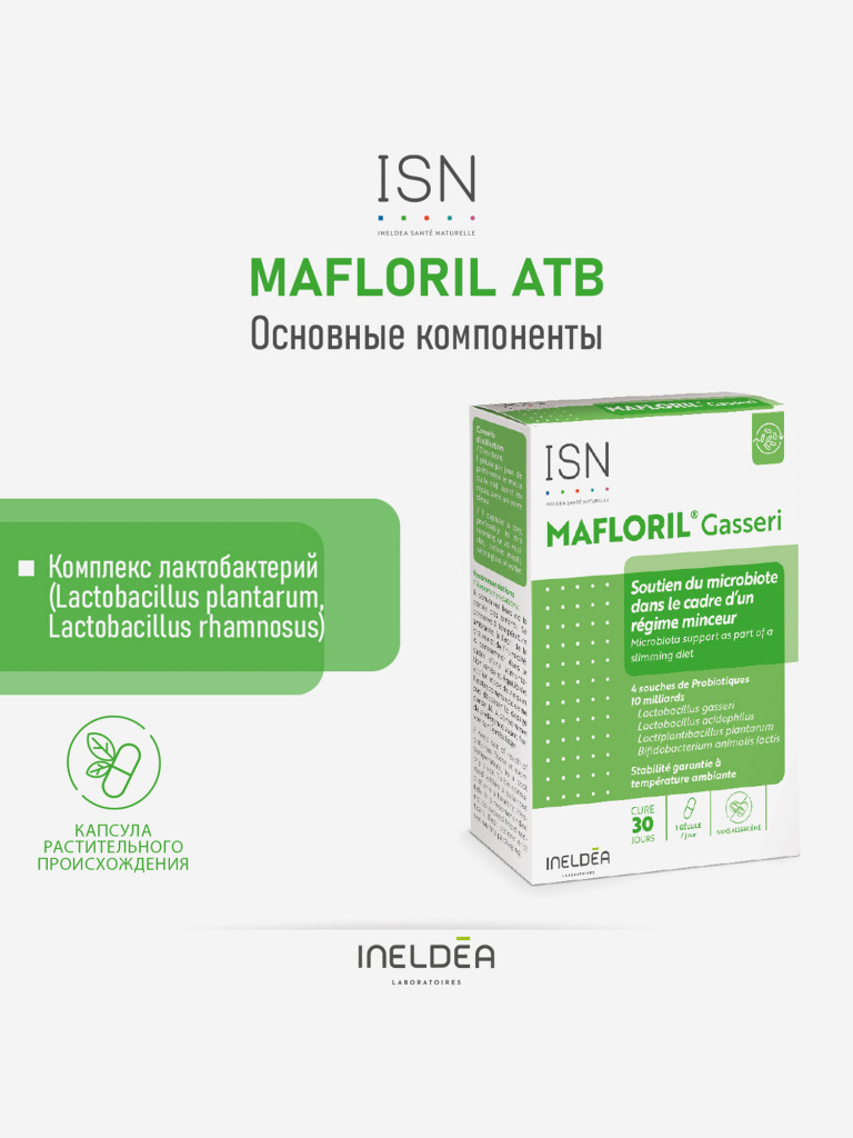 ISN МАФЛОРИЛ АТБ / INELDEA MAFLORIL ATB) (капсулы массой 495 мг), 10 капсул