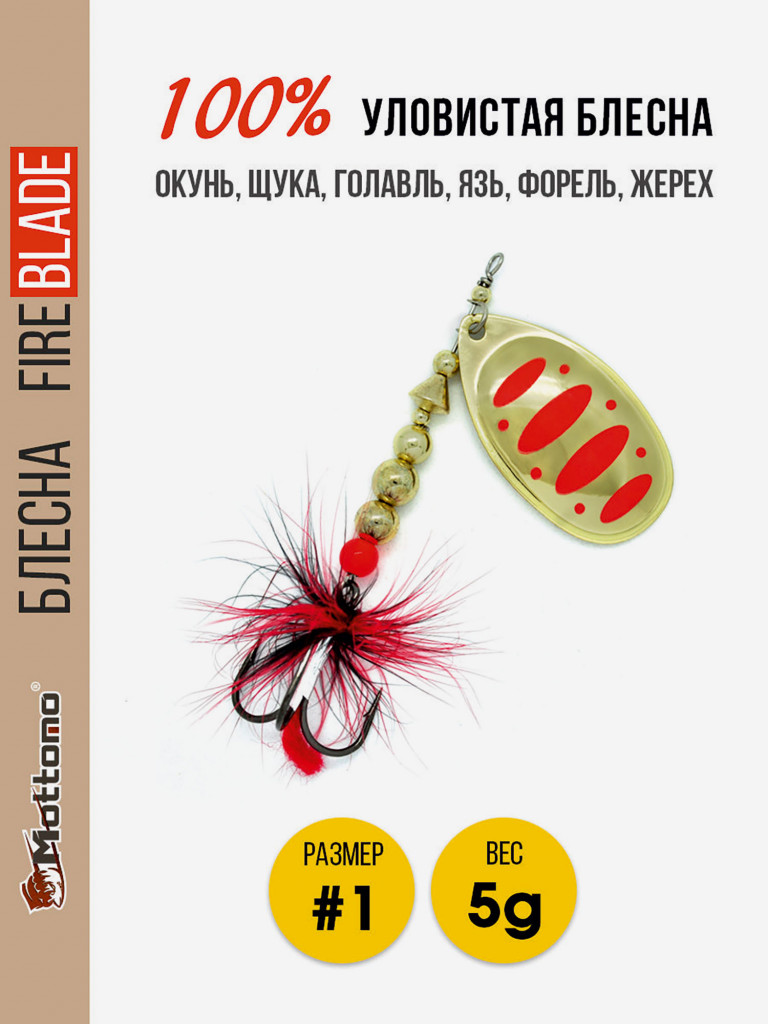 Блесна вращающаяся для рыбалки Mottomo Fire Blade #1 5g Gold 17