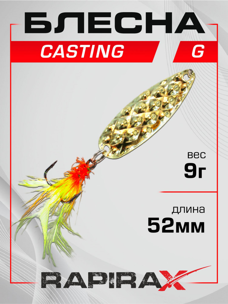 Блесна RapiraX Casting 9 гр 52 мм цв. G