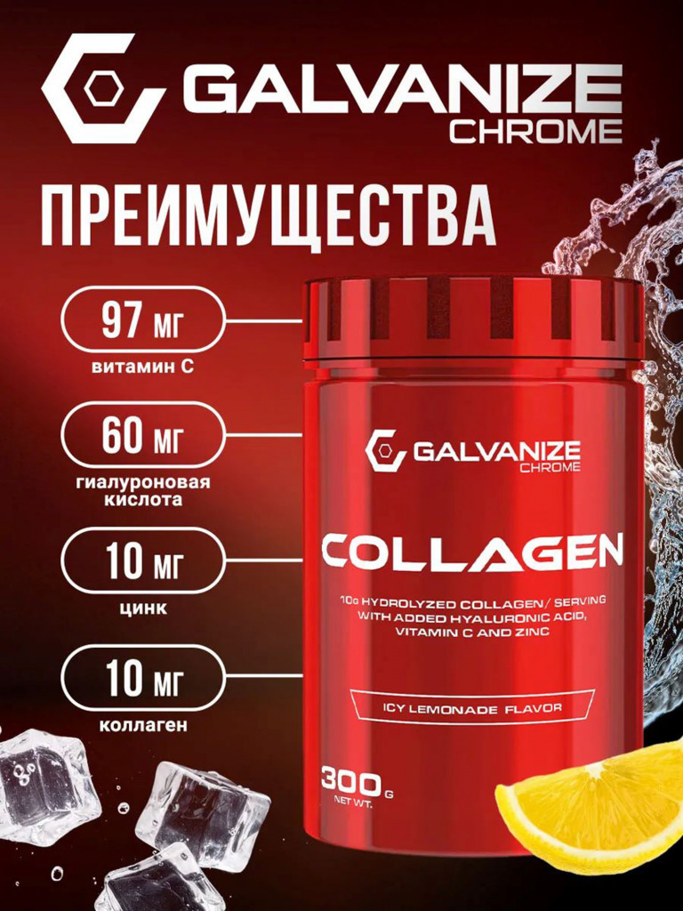 Коллаген Galvanize Nutrition, ледяной лимонад, 300 г