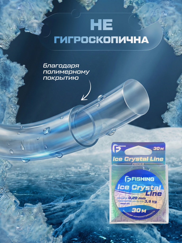 Леска F-FISHING Ice Crystal Line 30м 0,20мм