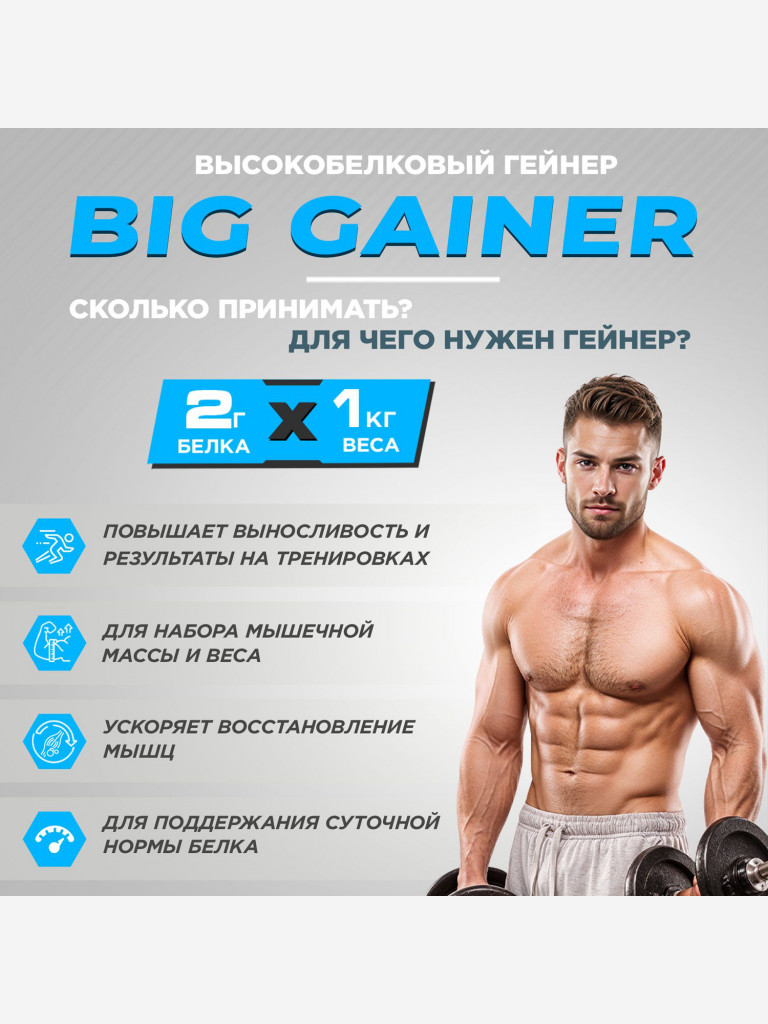 Гейнер BIGSNT BIG GAINER для набора мышечной массы высокобелковый / 1.5 кг, Шоколад