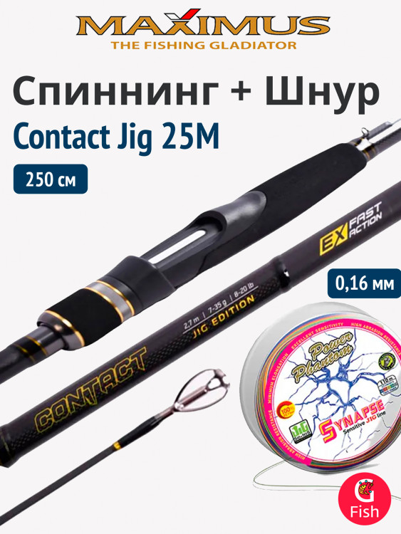 Спиннинг Maximus CONTACT JIG 25M 2,5 м 7-35 г + Шнур Power Phantom Synapse PE 110m, мультиколор #1,0 (11,3кг), 0,16mm