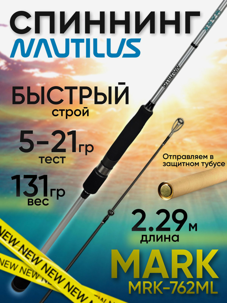 Спиннинг Nautilus MARK MRK-762ML 2.29м 5-21гр