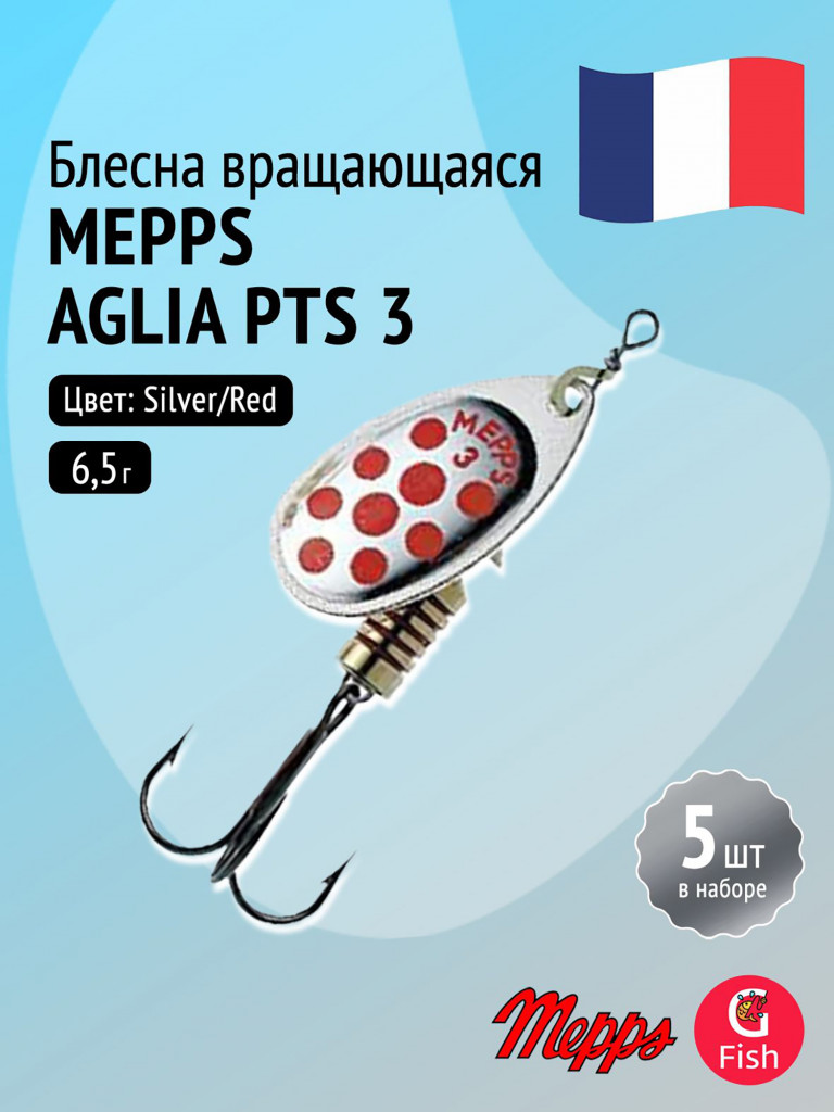 Блесна для рыбалки вертушка Mepps AGLIA PTS, 3, Silver/Red dots, 5 штук в комплекте