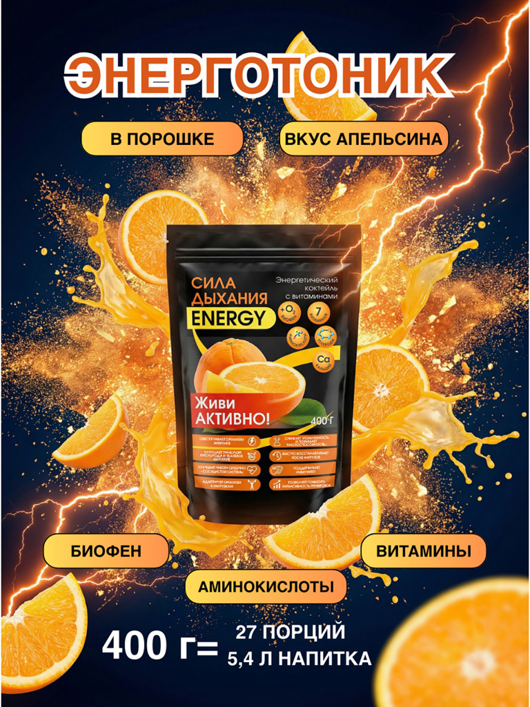 Энерготоник с Биофеном «Сила дыхания ENERGY» 400 г.