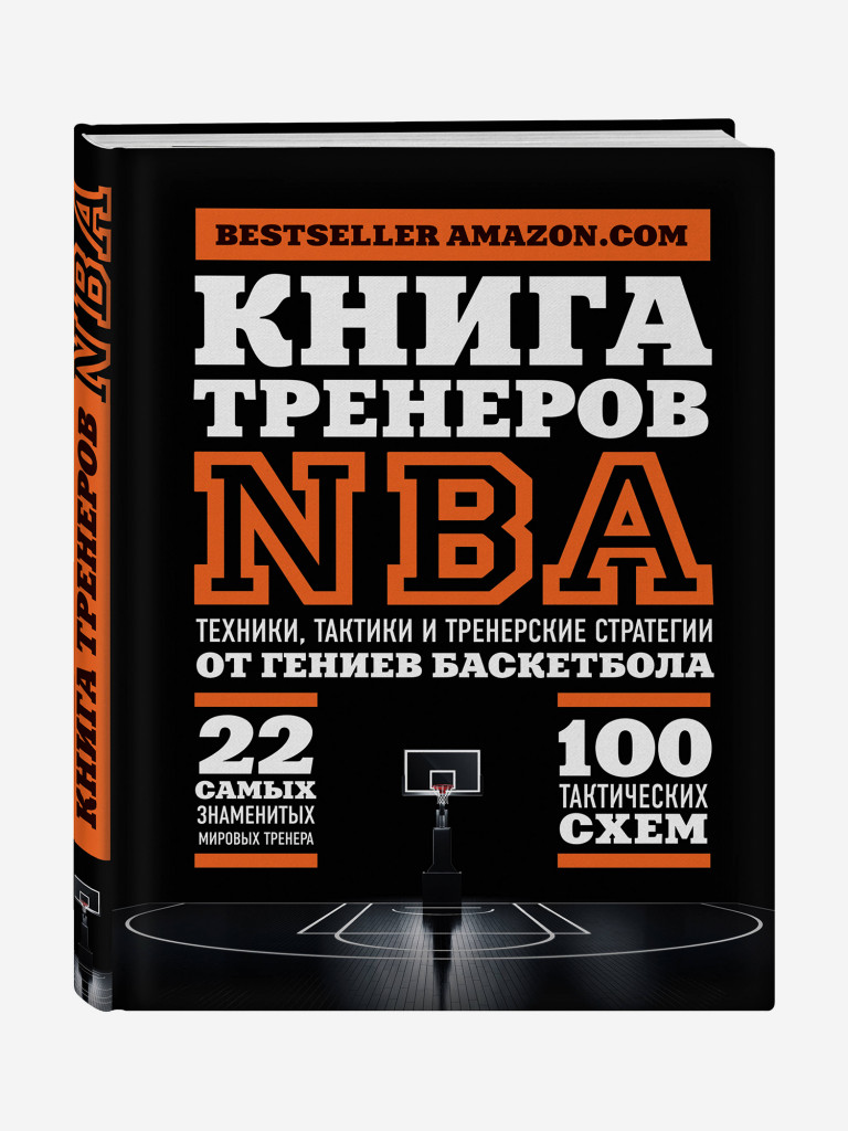 Книга тренеров NBA: техники, тактики и тренерские стратегии от гениев баскетбола. Издательство Эксмо