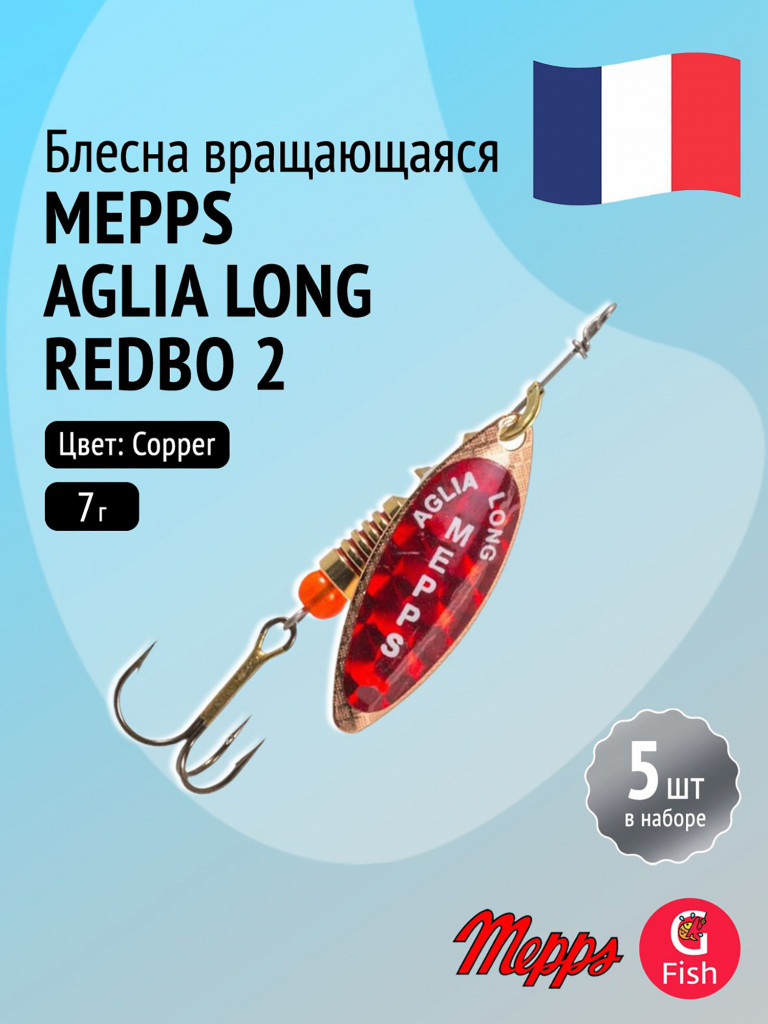 Блесна для рыбалки вертушка Mepps AGLIA LONG REDBO, 2, Copper, комплект из 5 штук